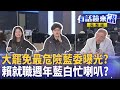 藍委4+2名單曝光