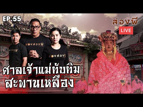 ส่องผี Live EP.55 | ศาลเจ้าแม่ทับทิมสะพานเหลือง