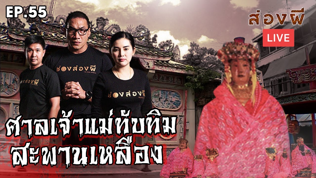 ส่องผี Live EP.55 | ศาลเจ้าแม่ทับทิมสะพานเหลือง