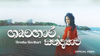 Video voorbeeld van "Uresha Ravihari | Shrungara Sandyawa  - ශෘංගාර සන්ද්‍යාව | Official Music Video"