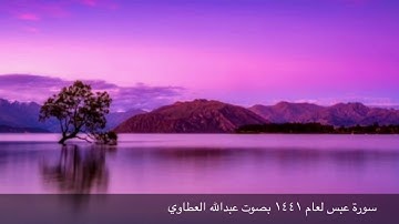 سورة عبس بصوت عبدالله العطاوي