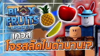 Roblox: Blox Fruits UPDATE 15 - เควสหาผลไม้ 3 ชนิด!! วิธีทำฮาคิสังเกตขั้น 2 และเควสปกป้องเกาะเต่า!?