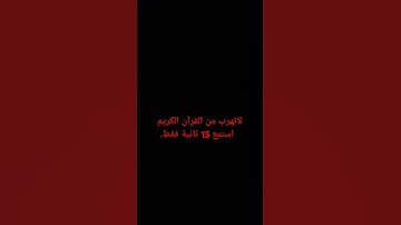 لاتهرب من القرآن الكريم استمع 15 ثانية فقط