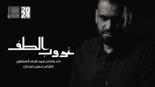 غروب الطف | سيد شرف الستراوي | 2024 | #قناة_العقيلة | screenshot 3