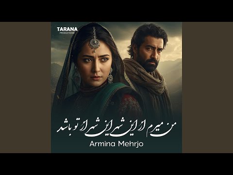 من میرم از این شهر این شهر از تو باشد