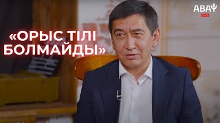 ЕКІ-ҮШ ЖЫЛДА ОРЫС ТІЛІ БОЛМАЙДЫ - РИНАТ ЗАЙЫТОВ