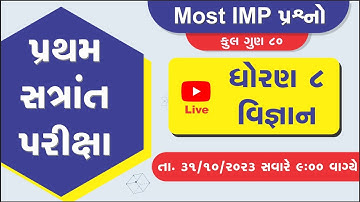 std 8 science pratham satra paper 2023 | dhoran 8 vigyan paper solution | First Exam Paper 2023