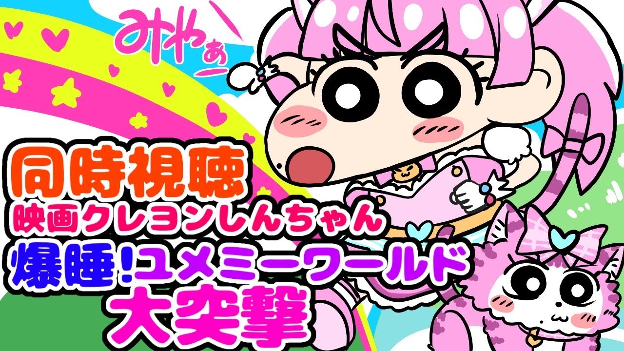 #同時視聴【映画クレヨンしんちゃん 爆睡!ユメミーワールド大突撃】 🌟#蓮乃上みや☆#vtuber
