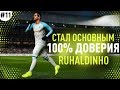 ★ КАРЬЕРА ЗА ИГРОКА - РУХАЛДИНЬО СТАЛ ОСНОВНЫМ! 100% УРОВЕНЬ ДОВЕРИЯ ТРЕНЕРА!