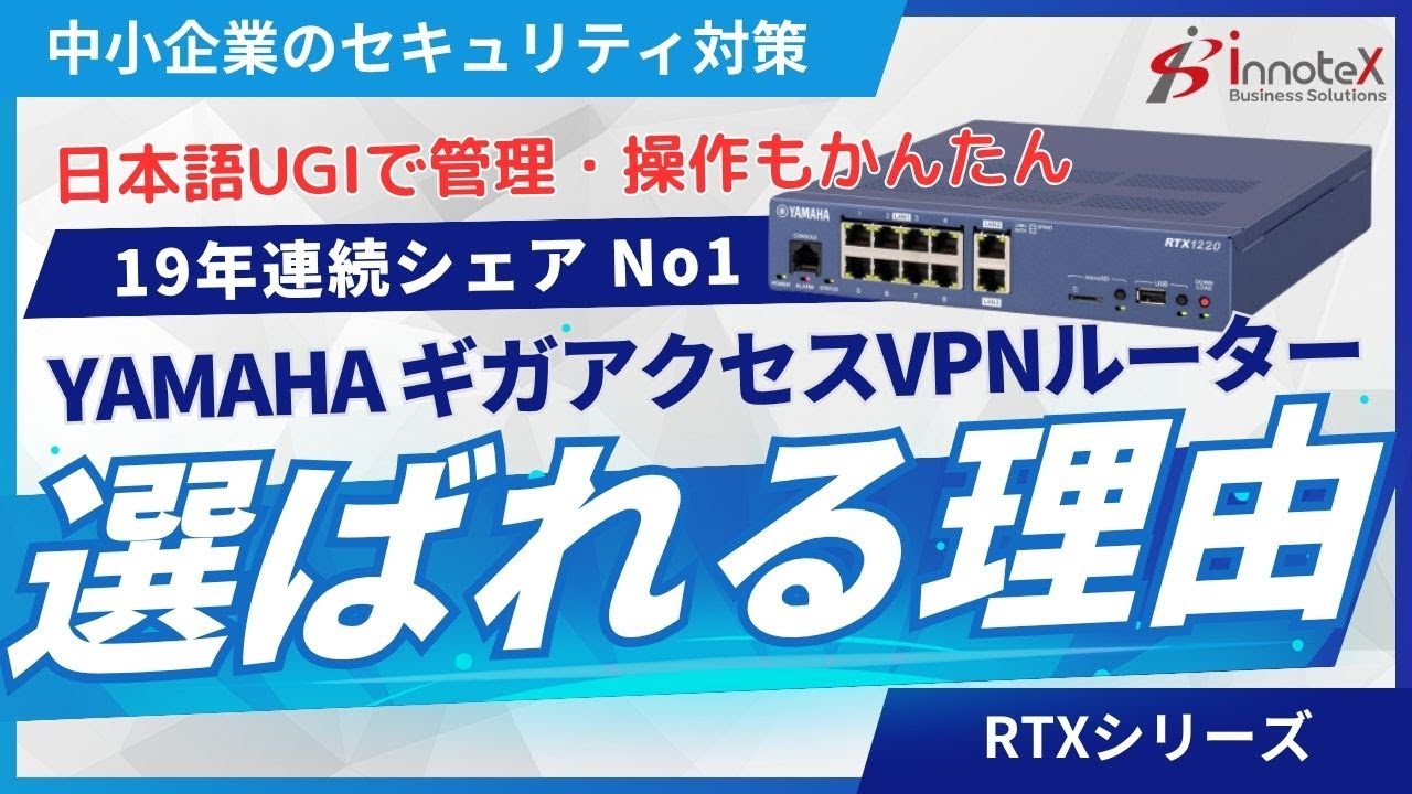 YAMAHAギガアクセスVPNルーター RTX830 / RTX1220 遠隔管理・拠点増設