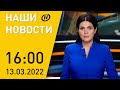 Наши новости ОНТ: Гумкоридоры в Украине; альтернативные Паралимпийские игры; COVID в Беларуси; фейки