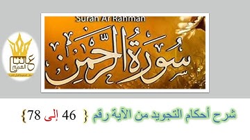 سورة الرحمن:  شرح أحكام التجويد  من الآية رقم 46 الى 78