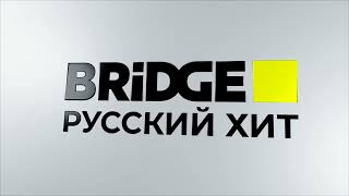 Моя версия заставки Bridge Русский хит (2022-н.в)