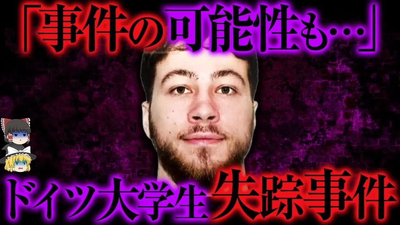 行方不明だったドイツ人大学生の最新情報と真相【ゆっくり解説】