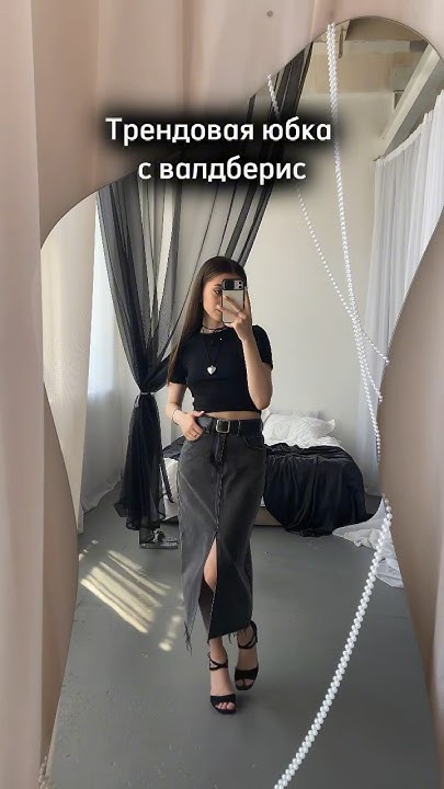 Артикул юбки на вб: 231284985 #валдберис #outfitideas #женскаяодежда # ...
