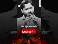 Khan sir motivational shayari | Khan sir powerful video | #trending #shorts #bykhansir