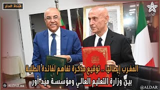 المغرب إيطاليا .. توقيع مذكرة تفاهم لفائدة الطلبة بين وزارة التعليم العالي ومؤسسة ميد-أور