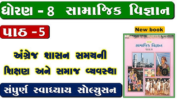 std 8 social science chapter 5 swadhyay | dhoran 8 samajik vigyan path 5 swadhyay/std 8 ss ch 5