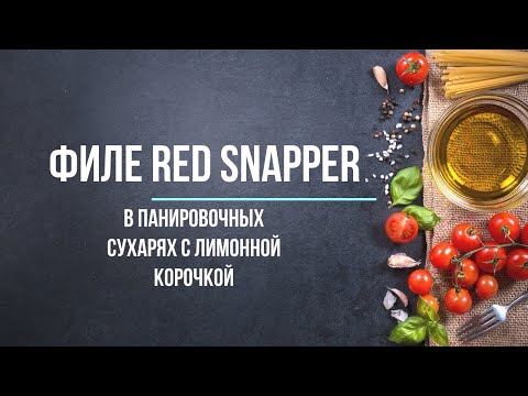 Филе red snapper в панировочных сухарях с лимонной корочкой