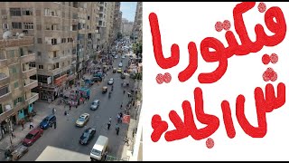 شقق للبيع شقة للبيع في الاسكندرية فيكتوريا ش الجلاء العمومي رووعة بمعني الكلمة