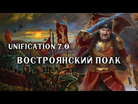 Видео: Обзор Востроянского полка в РЕАЛЬНОЙ битве ► Unification mod