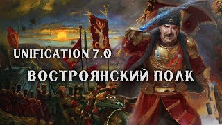 Обзор Востроянского полка в РЕАЛЬНОЙ битве ► Unification mod