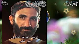 شهداء الغدر / علي شبلي وحسام حرفوش و علي حوري و محمد أيوب