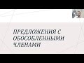 Обособленные члены предложения