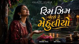 Rimzim Varse Re Mehuliyo | New Gujarati Rain Song 2026 | Krishna Patel |  Monsoon Song