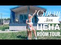 Влог / Уехали Загород / Сняли Дом / Цена , Room Tour / шашлык , вино и танцы