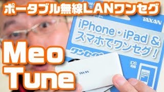 ポータブル無線LANワンセグチューナー「MeoTune」