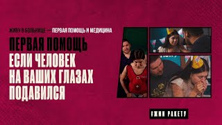 Первая помощь если на ваших глазах подавился человек || "Оценка безопасности". Прием Геймлиха