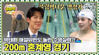 박태환 해설위원도 놀란 골때녀들의 수영실력?!🏊‍♀️ 골림픽 200m 혼계영 경기