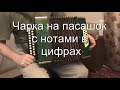 Чарка на посошок или (Чарка на пасашок) разбор с цифрами