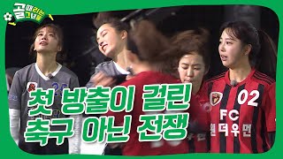 아나콘다vs원더우먼, 최하위 방출 팀은?ㅣFC아나콘다 vs FC원더우먼