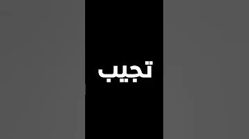 شــــلــــون تــــصــيـــر باد بوي 
