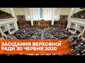 Пленарное заседание Верховной Рады Украины 30 июня 2020 года - ОНЛАЙН-ТРАНСЛЯЦИЯ