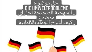 عاجل !!! مقترحات شهادة البكالوريا 2022  .حل موضوع Die Umweltprobleme مع المنهجية الصحيحة للاجابة