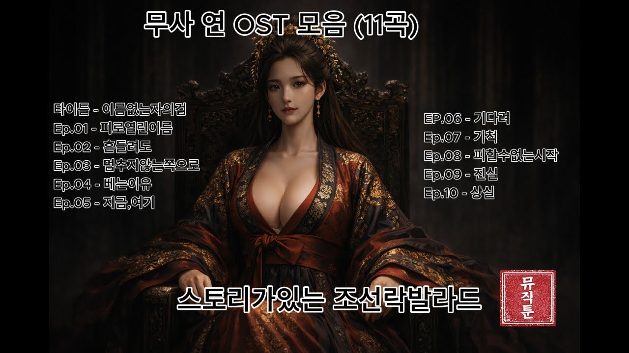 Послушайте саундтрек к фильму «Мусаён» | Рок-баллада эпохи Чосон | K-рок баллада | Корейская рок-...