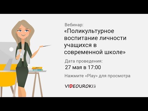 Поликультурное воспитание личности учащихся в современной школе