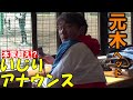 本家超え⁉元木ヘッドの「いじりアナウンス」