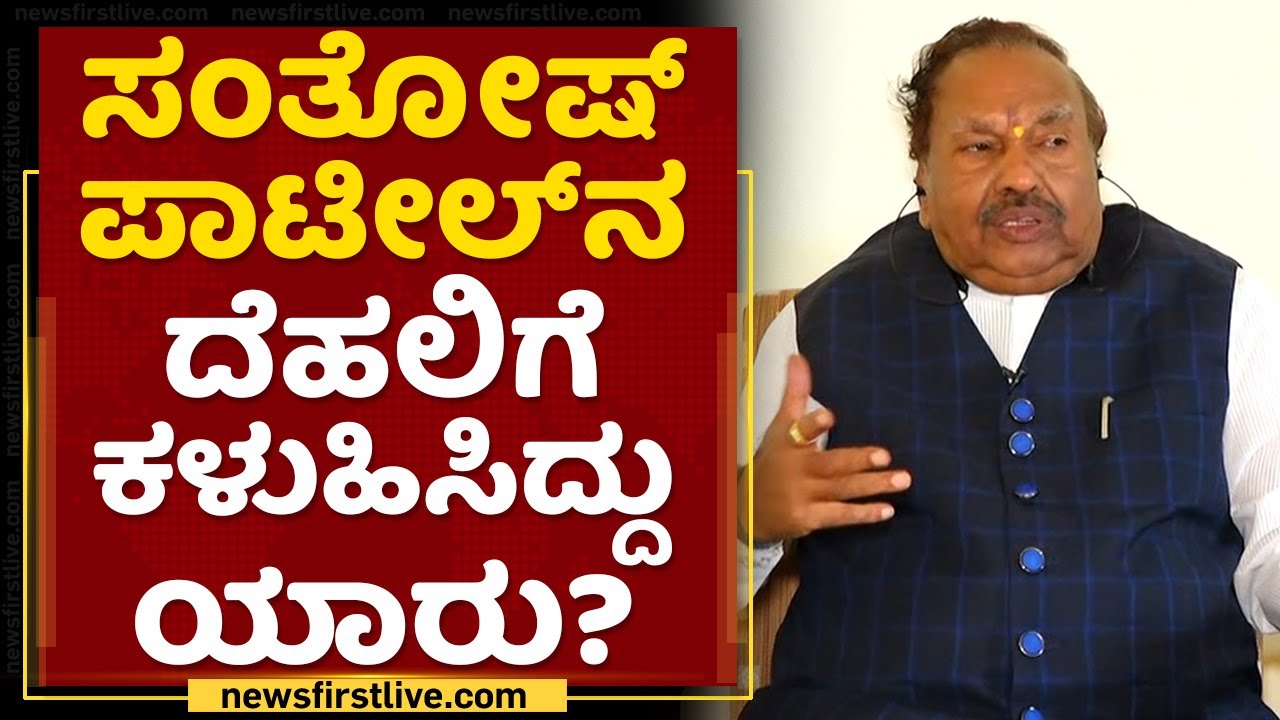 KS Eshwarappa : Santhosh Patilನ ದೆಹಲಿಗೆ ಕಳುಹಿಸಿದ್ದು ಯಾರು? NewsFirst Kannada