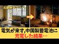 【闇の自家発電】平壌タワマンで頻発する自爆火災…国家が電力を捨てた北朝鮮「密室の惨劇」と粗悪バッテリーの罠