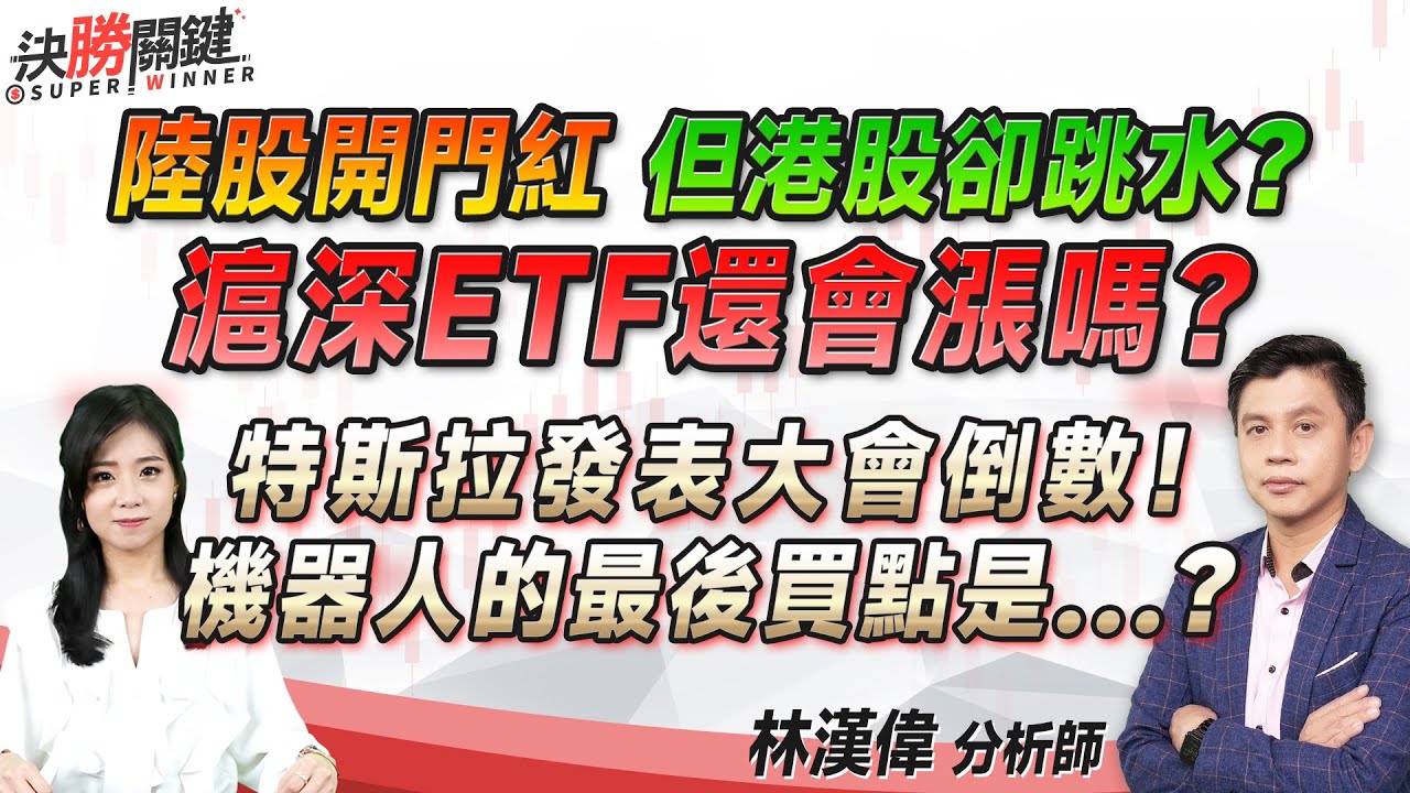 林漢偉分析師【陸股開門紅 但港股卻跳水？ 滬深ETF還會漲嗎？ 特斯拉發表大會倒數！ 機器人的最後買點是...?】#決勝關鍵 2024.10.08