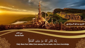 المصحف المرتل | سورة فاطر Surah Fatir | القارئ عبدالله السمرقندي Abdullah Alsamarqandi