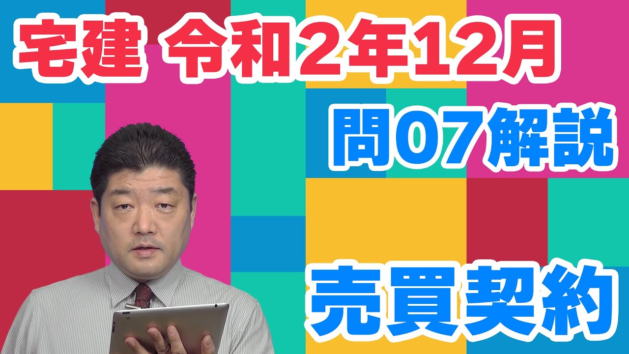 【中古】 私も宅建取引主任者（2） 宅建過去問】（令和02年12月問07）売買契約 - YouTube