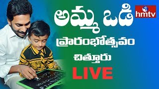 Cm Jagan Launches amma Vodi Scheme   Chittoor  Hmtv