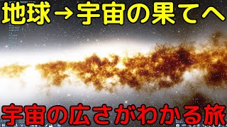 宇宙がいかに想像を絶するほど広いかがわかる宇宙の旅【地球から宇宙の果てへ】