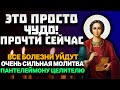 СКОРЕЕ ПРЯМО СЕЙЧАС ПРОЧТИ ЭТУ МОЛИТВУ! ИСЦЕЛИТ!