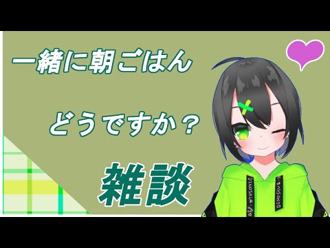 【恐竜Vtuber】恐竜と一緒に朝ごはんはどうですか？？【雑談】